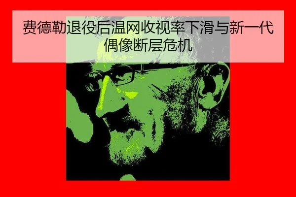 fei-de-lei-tui-yi-hou-wen-wang-shou-shi-lv-xia-hua-yu-xin-yi-dai-ou-xiang-duan-ceng-wei-ji-2-689.jpg