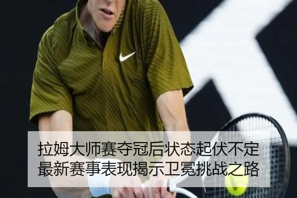 la-mu-da-shi-sai-duo-guan-hou-zhuang-tai-qi-fu-bu-ding-zui-xin-sai-shi-biao-xian-jie-shi-wei-mian-tiao-zhan-zhi-lu-3-580.jpg