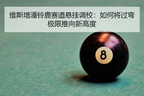 wei-si-ta-pan-ling-lu-sai-dao-xuan-gua-diao-xiao-ru-he-jiang-guo-wan-ji-xian-tui-xiang-xin-gao-du-2-483.jpg
