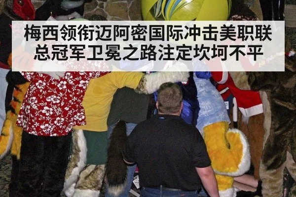 梅西领衔迈阿密国际冲击美职联总冠军卫冕之路注定坎坷不平