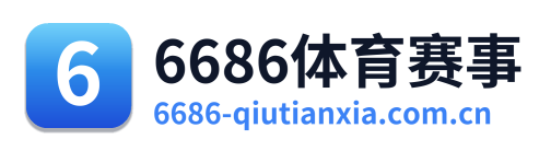 6686体育赛事